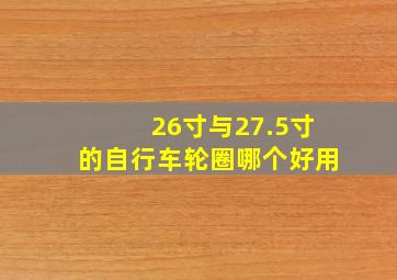 26寸与27.5寸的自行车轮圈哪个好用