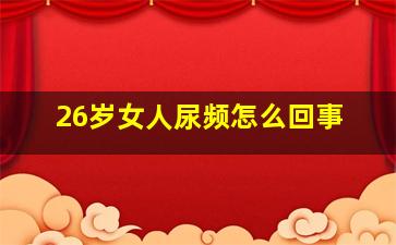 26岁女人尿频怎么回事