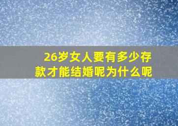 26岁女人要有多少存款才能结婚呢为什么呢