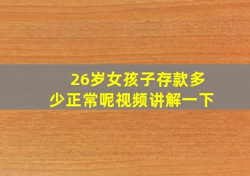 26岁女孩子存款多少正常呢视频讲解一下