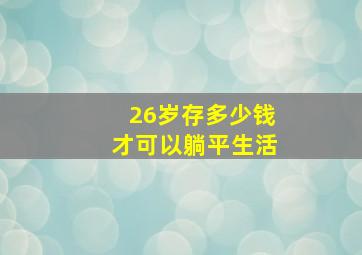 26岁存多少钱才可以躺平生活