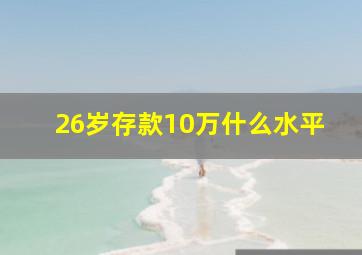 26岁存款10万什么水平