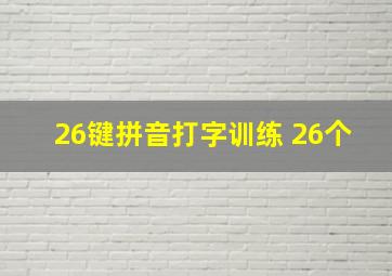 26键拼音打字训练 26个