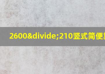 2600÷210竖式简便算法