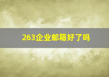 263企业邮箱好了吗