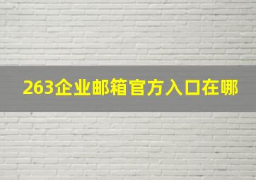 263企业邮箱官方入口在哪