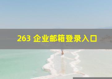 263 企业邮箱登录入口