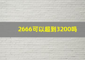 2666可以超到3200吗