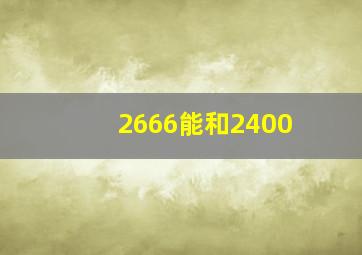 2666能和2400