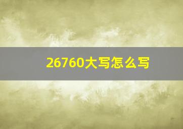 26760大写怎么写