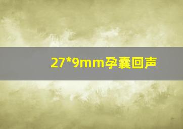 27*9mm孕囊回声