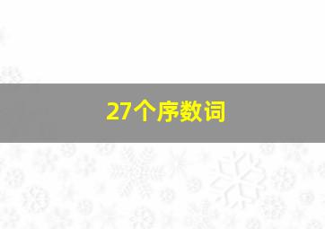 27个序数词