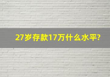 27岁存款17万什么水平?