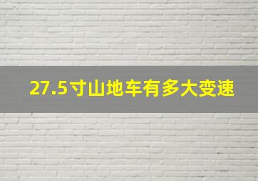 27.5寸山地车有多大变速