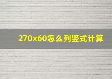 270x60怎么列竖式计算