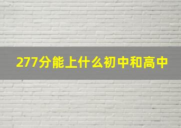 277分能上什么初中和高中