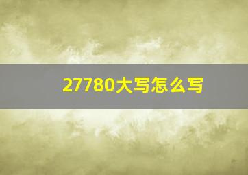 27780大写怎么写