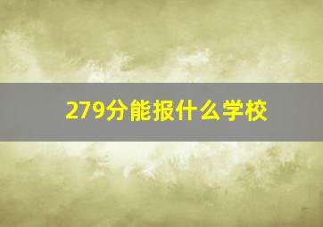 279分能报什么学校