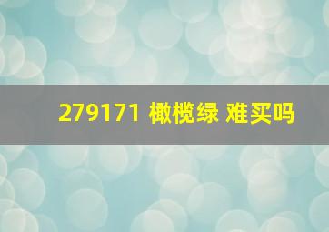 279171 橄榄绿 难买吗