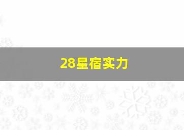 28星宿实力