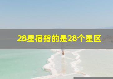 28星宿指的是28个星区