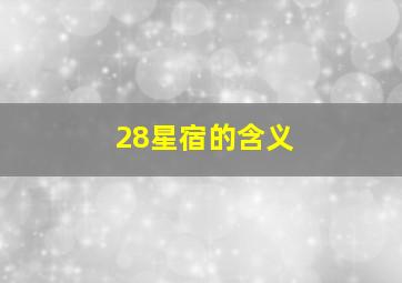 28星宿的含义