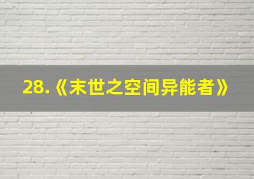 28.《末世之空间异能者》