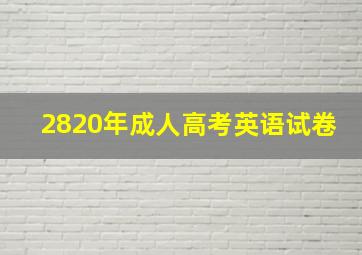 2820年成人高考英语试卷