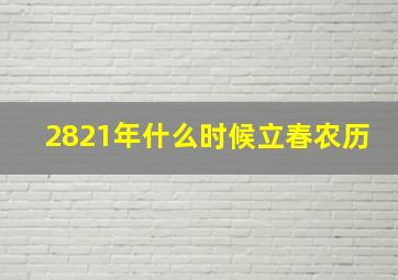 2821年什么时候立春农历