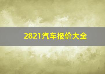 2821汽车报价大全