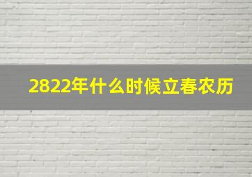 2822年什么时候立春农历