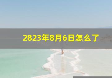 2823年8月6日怎么了