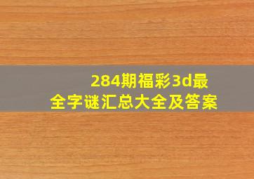 284期福彩3d最全字谜汇总大全及答案