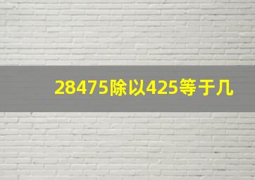 28475除以425等于几