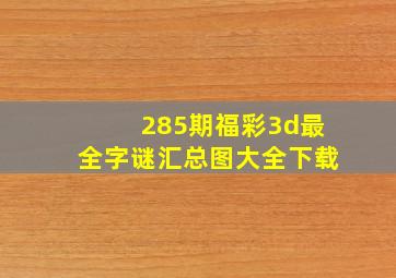 285期福彩3d最全字谜汇总图大全下载