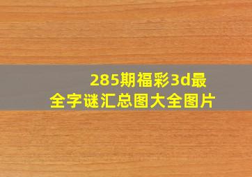 285期福彩3d最全字谜汇总图大全图片