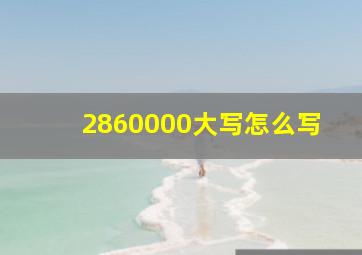 2860000大写怎么写