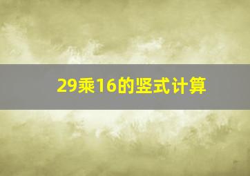 29乘16的竖式计算