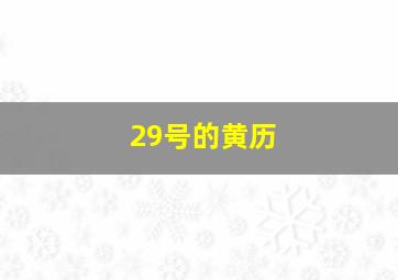 29号的黄历