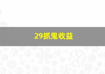 29抓鬼收益