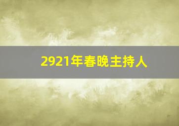 2921年春晚主持人