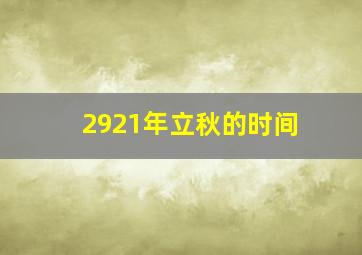 2921年立秋的时间