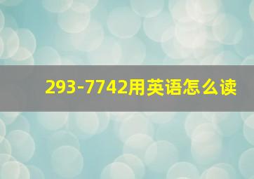 293-7742用英语怎么读