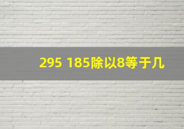 295+185除以8等于几