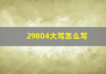 29804大写怎么写