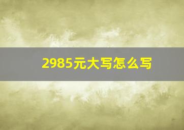 2985元大写怎么写