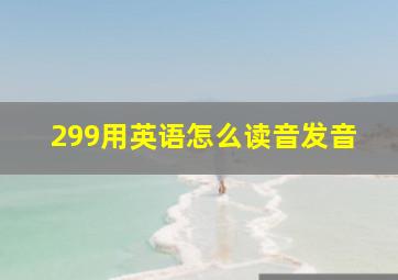 299用英语怎么读音发音