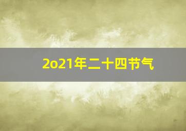 2o21年二十四节气