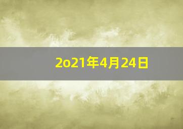 2o21年4月24日