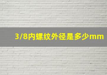 3/8内螺纹外径是多少mm